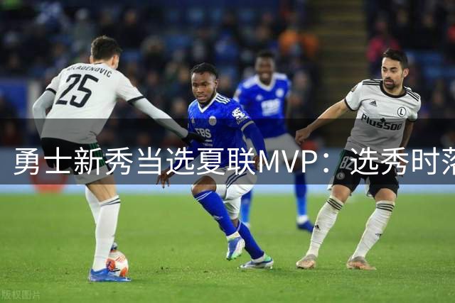 勇士新秀当选夏联MVP：选秀时落泪，刚打完就捧杯