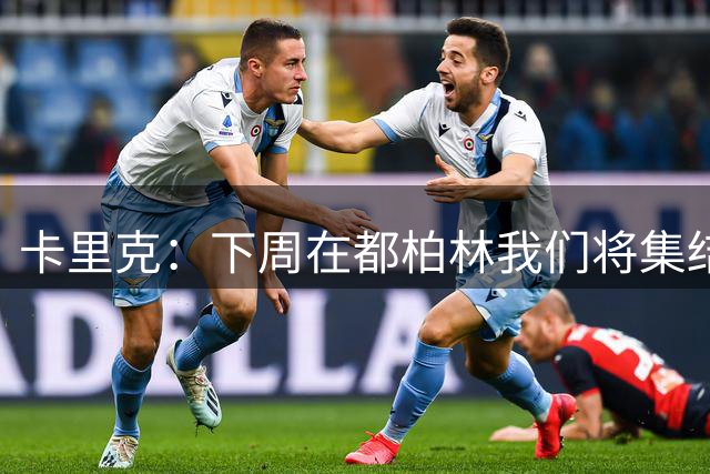 卡里克：下周在都柏林我们将集结完整阵容，包括拉什福德