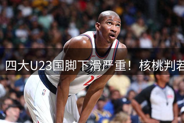 四大U23国脚下滑严重！核桃判若两人，朱鹏宇打酱油，刘诚宇打不上