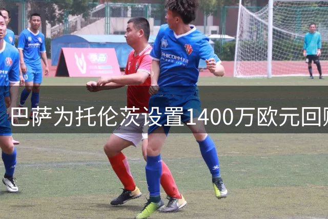 巴萨为托伦茨设置1400万欧元回购条款，2028年生效