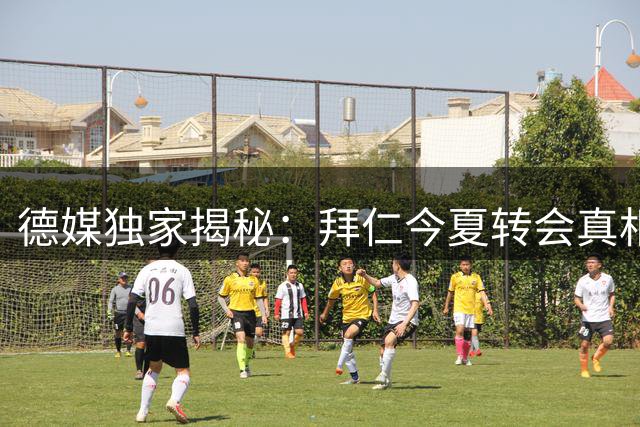 德媒独家揭秘：拜仁今夏转会真相 曼城大将无缘德甲豪门