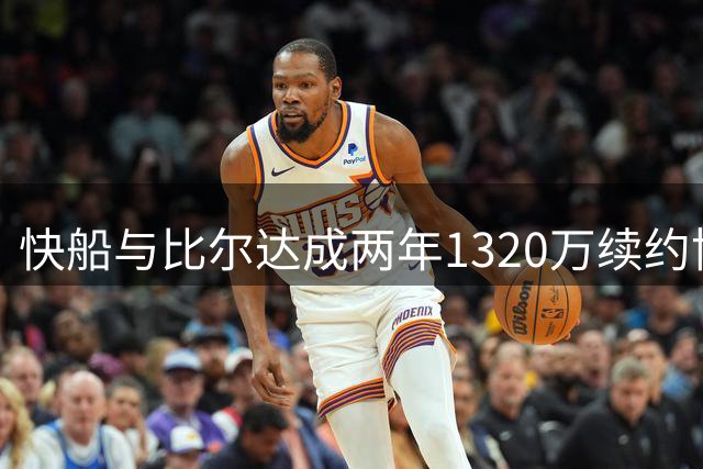 快船与比尔达成两年1320万续约协议