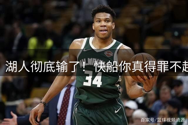 湖人彻底输了！快船你真得罪不起，1200亿，这才是老大