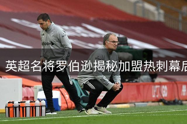 英超名将罗伯逊揭秘加盟热刺幕后故事