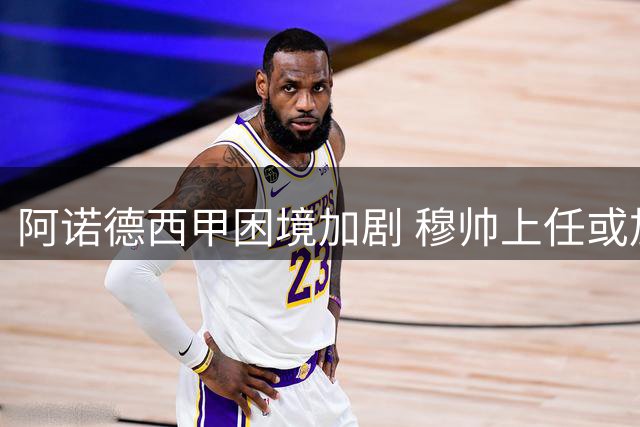 阿诺德西甲困境加剧 穆帅上任或加速其离队