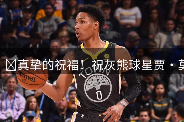 🎂真挚的祝福！祝灰熊球星贾·莫兰特27岁生日快乐！