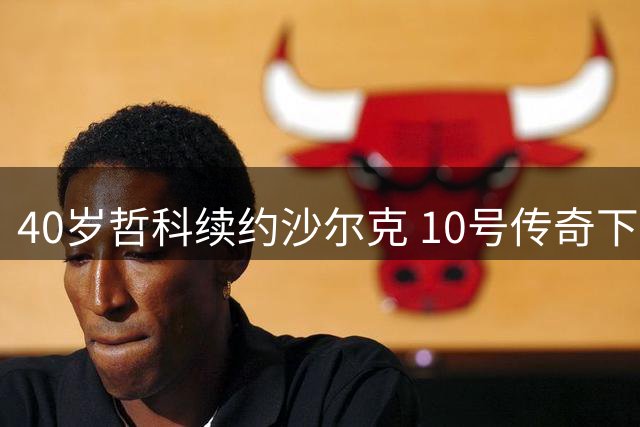 40岁哲科续约沙尔克 10号传奇下赛季继续征战德甲
